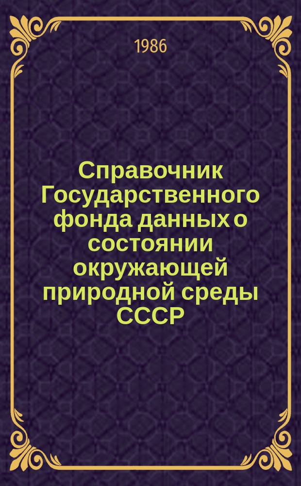 Справочник Государственного фонда данных о состоянии окружающей природной среды СССР. Вып.23 : за 1985 г.