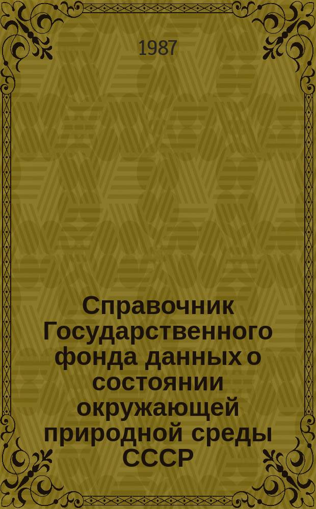 Справочник Государственного фонда данных о состоянии окружающей природной среды СССР. Вып.24 : за 1986 г.