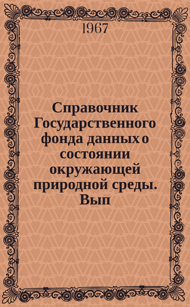 Справочник Государственного фонда данных о состоянии окружающей природной среды. Вып.3/4 : 1964/1966