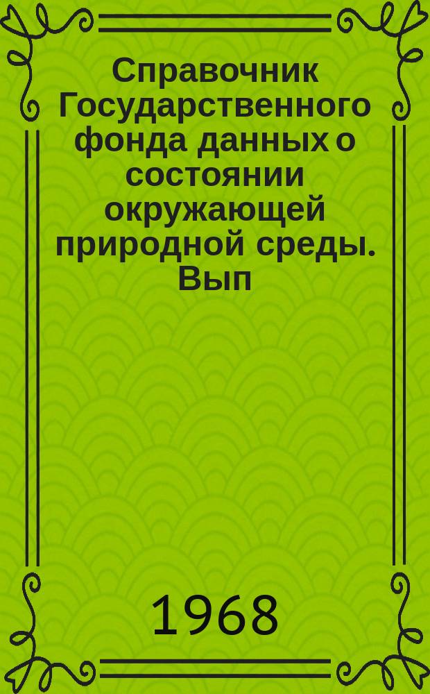 Справочник Государственного фонда данных о состоянии окружающей природной среды. Вып.5 : 1967