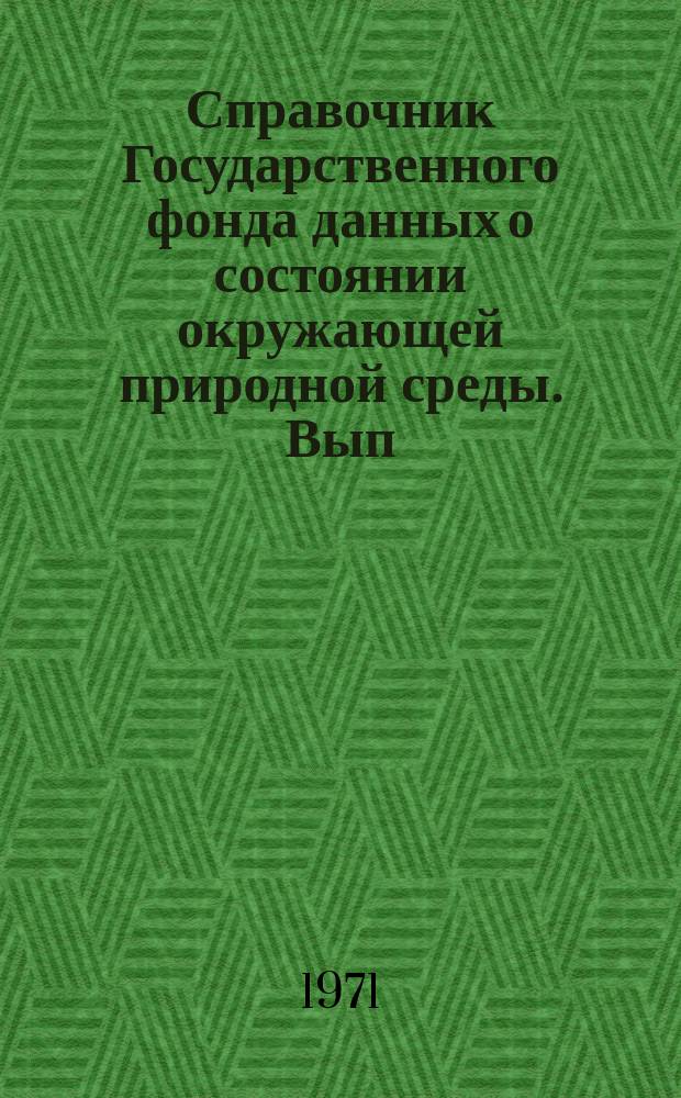 Справочник Государственного фонда данных о состоянии окружающей природной среды. Вып.8 : за 1970 г.