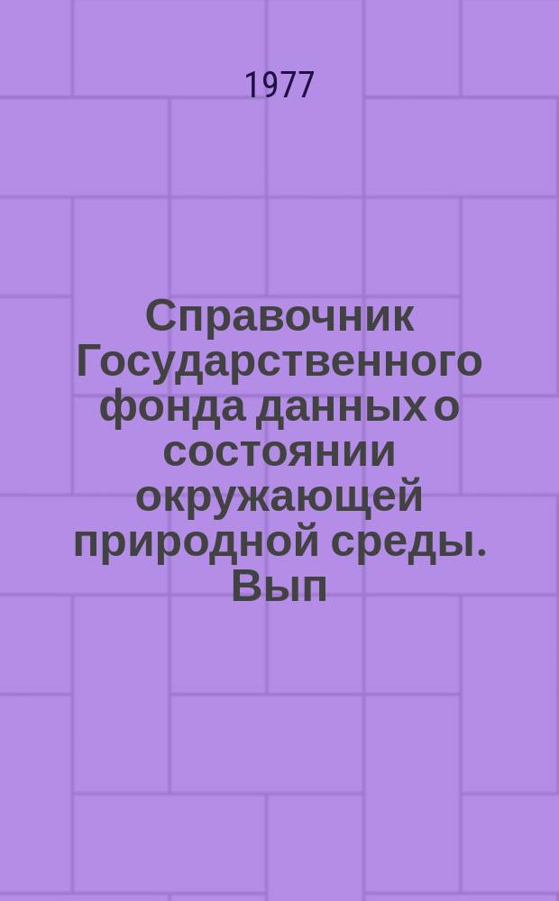 Справочник Государственного фонда данных о состоянии окружающей природной среды. Вып.14 : за 1976 г.