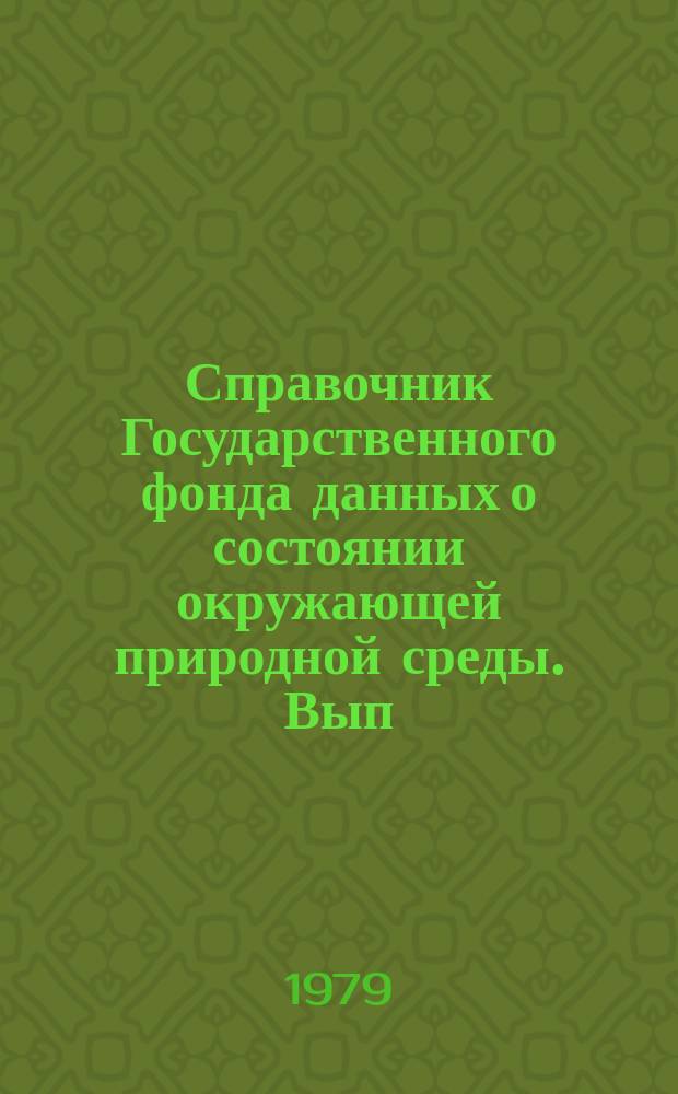Справочник Государственного фонда данных о состоянии окружающей природной среды. Вып.16 : за 1978 г.