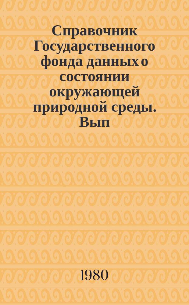 Справочник Государственного фонда данных о состоянии окружающей природной среды. Вып.17 : за 1979 г.