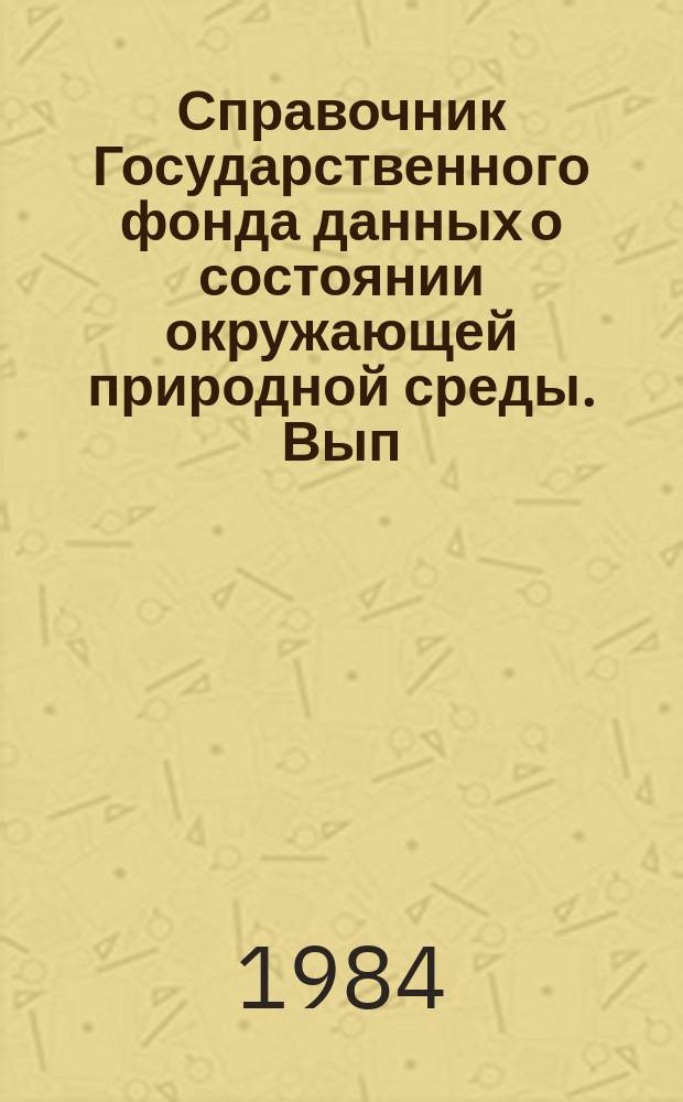 Справочник Государственного фонда данных о состоянии окружающей природной среды. Вып.21 : за 1983 г.