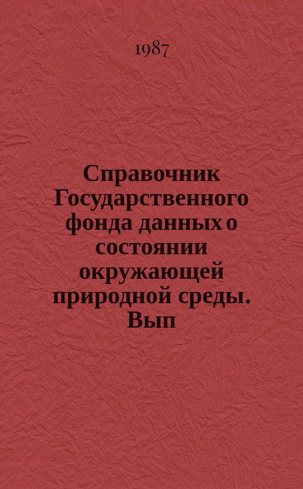 Справочник Государственного фонда данных о состоянии окружающей природной среды. Вып.24 : за 1986 г.