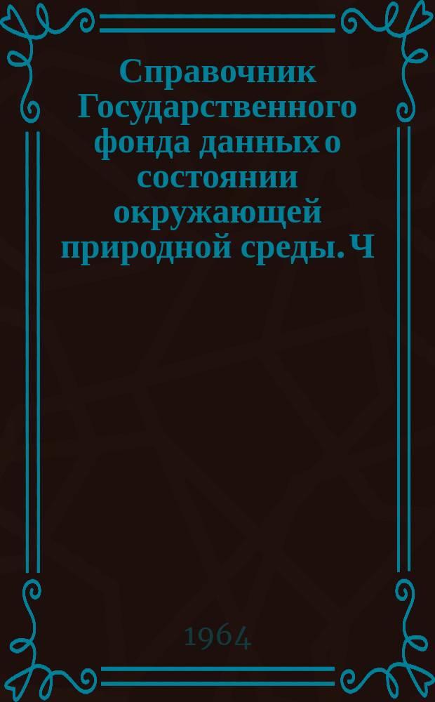Справочник Государственного фонда данных о состоянии окружающей природной среды. Ч. 1, 2 Т. 8, Метеорология, агрометеорология, аэрология, климатология. Москва и Московская область