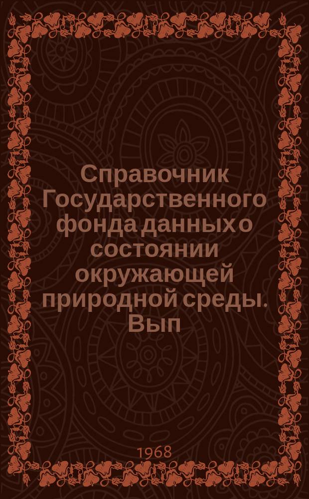 Справочник Государственного фонда данных о состоянии окружающей природной среды. Вып.5 : 1967