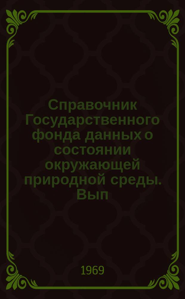 Справочник Государственного фонда данных о состоянии окружающей природной среды. Вып.6 : 1968