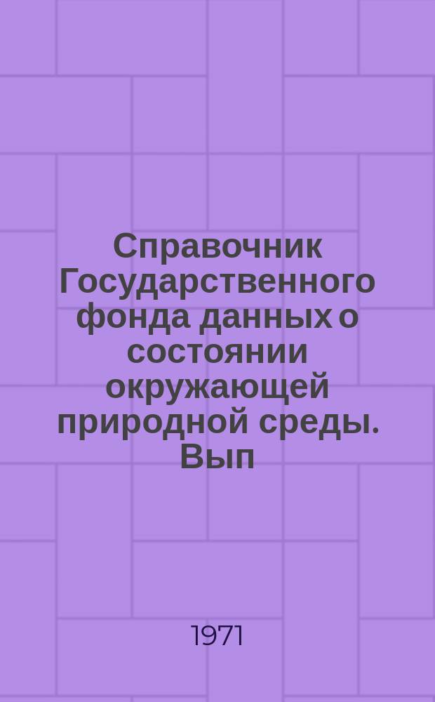 Справочник Государственного фонда данных о состоянии окружающей природной среды. Вып.8 : за 1970 г.