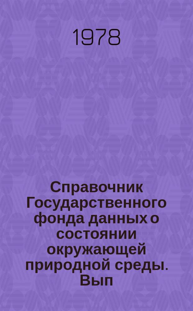 Справочник Государственного фонда данных о состоянии окружающей природной среды. Вып.15 : за 1977 г.