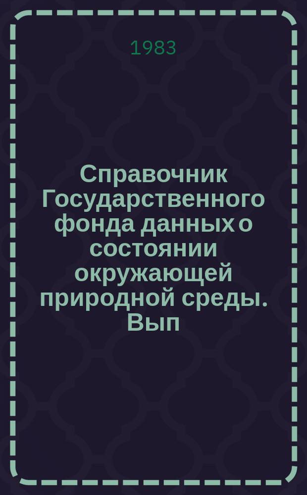 Справочник Государственного фонда данных о состоянии окружающей природной среды. Вып.20 : за 1982 г.