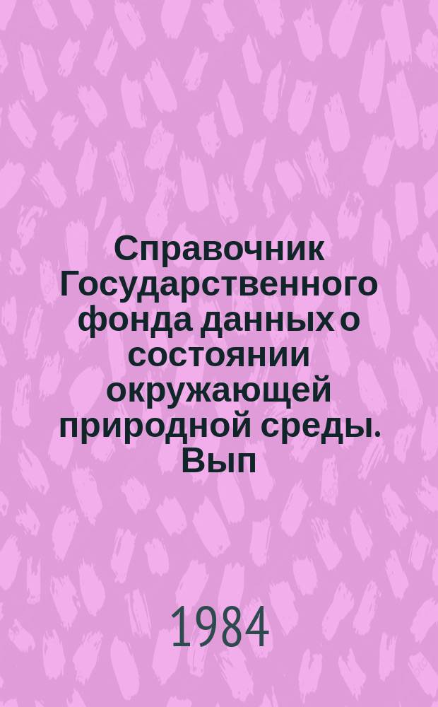 Справочник Государственного фонда данных о состоянии окружающей природной среды. Вып.21 : за 1983 г.