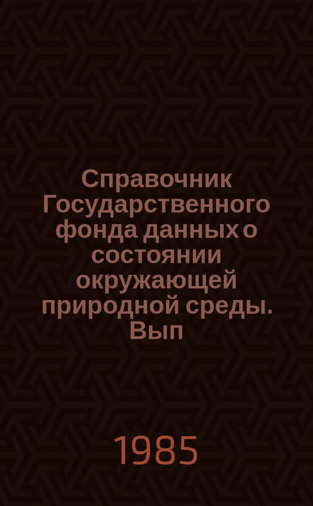 Справочник Государственного фонда данных о состоянии окружающей природной среды. Вып.22 : за 1984 г.
