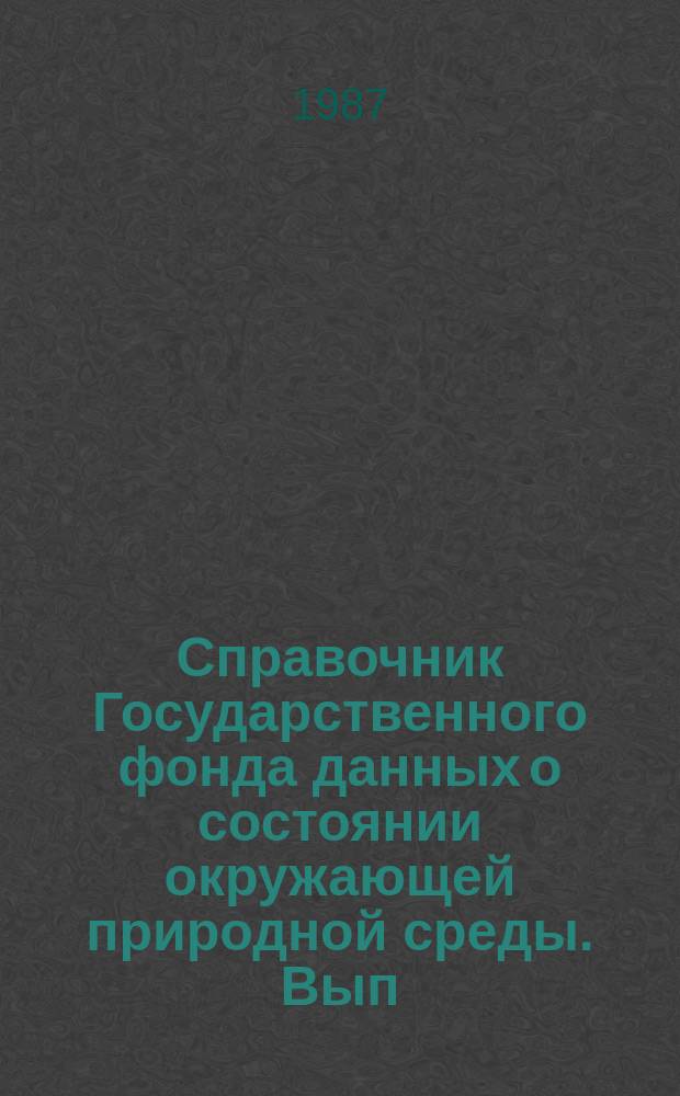 Справочник Государственного фонда данных о состоянии окружающей природной среды. Вып.24 : за 1986 г.