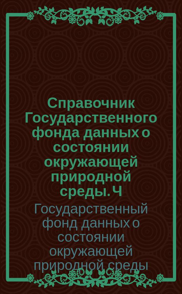 Справочник Государственного фонда данных о состоянии окружающей природной среды. Ч. 1, 2 Т. 9, Метеорология, агрометеорология, аэрология, климатология. Курганская, Пермская, Свердловская, Челябинская области