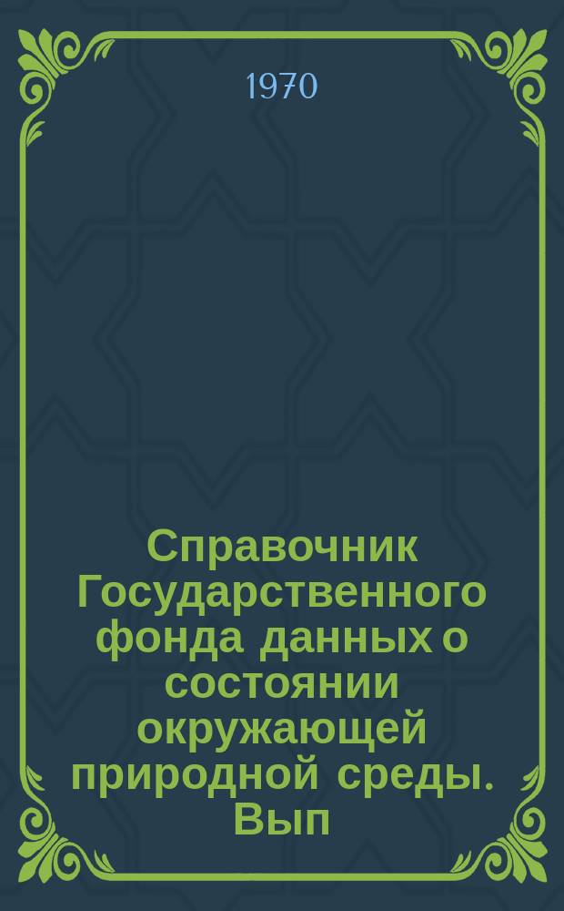 Справочник Государственного фонда данных о состоянии окружающей природной среды. Вып.7 : за 1969 г.