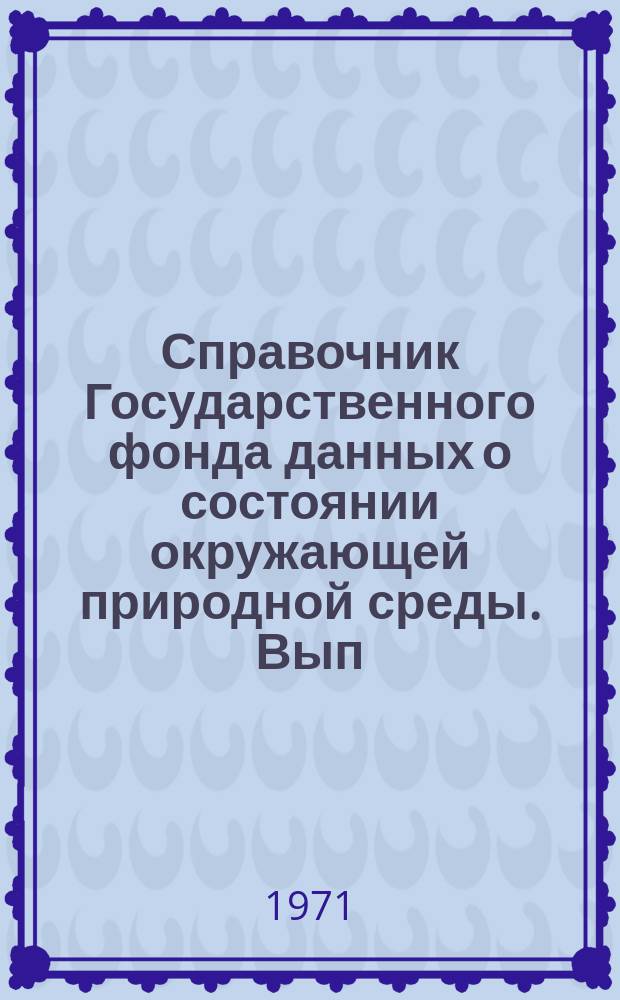 Справочник Государственного фонда данных о состоянии окружающей природной среды. Вып.8 : за 1970 г.
