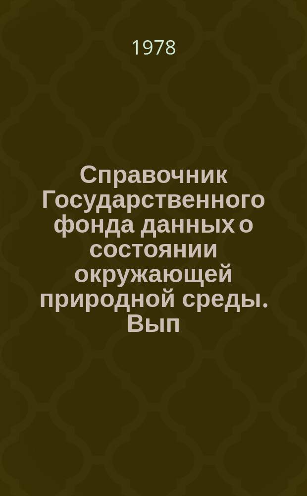 Справочник Государственного фонда данных о состоянии окружающей природной среды. Вып.15 : за 1977 г.