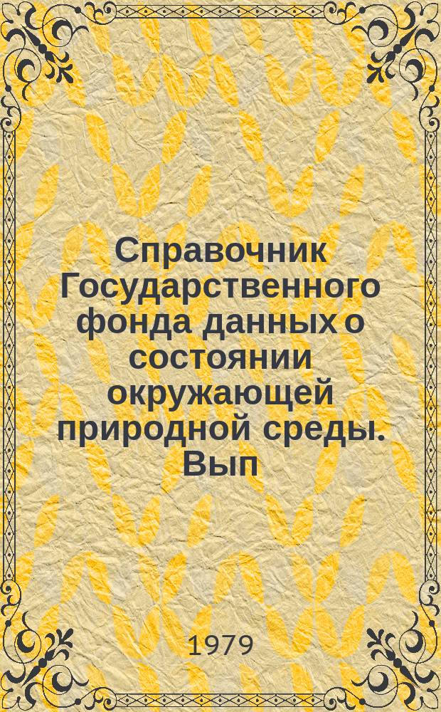 Справочник Государственного фонда данных о состоянии окружающей природной среды. Вып.16 : за 1978 г.