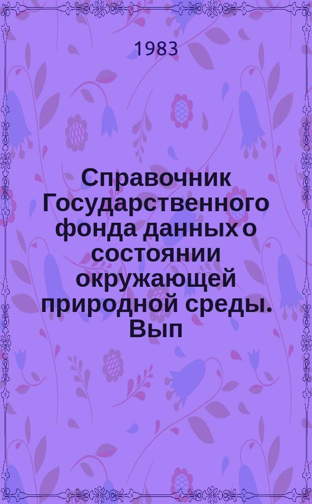 Справочник Государственного фонда данных о состоянии окружающей природной среды. Вып.20 : за 1982 г.