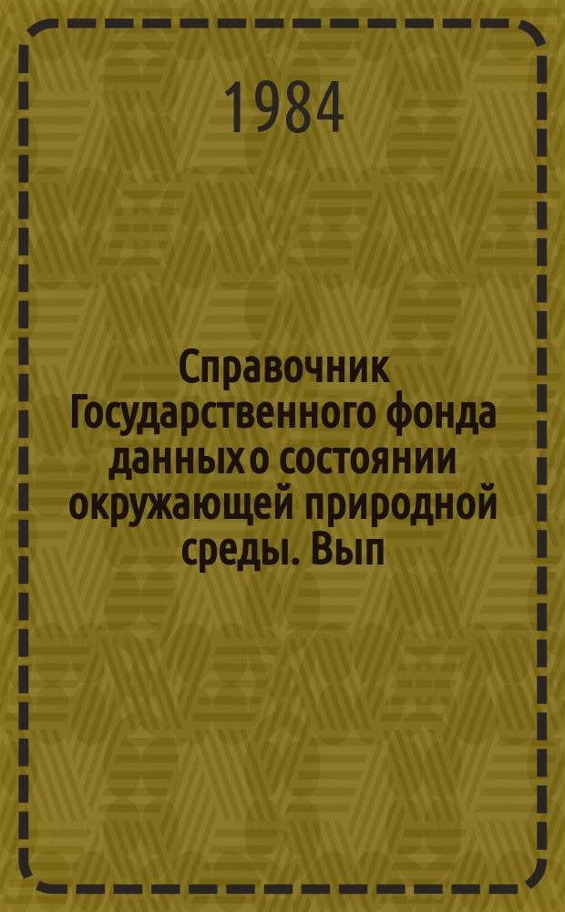 Справочник Государственного фонда данных о состоянии окружающей природной среды. Вып.21 : за 1983 г.