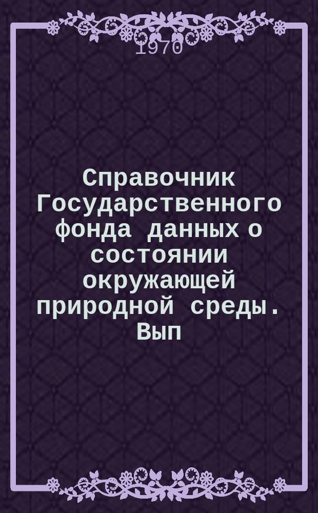 Справочник Государственного фонда данных о состоянии окружающей природной среды. Вып.7 : 1969