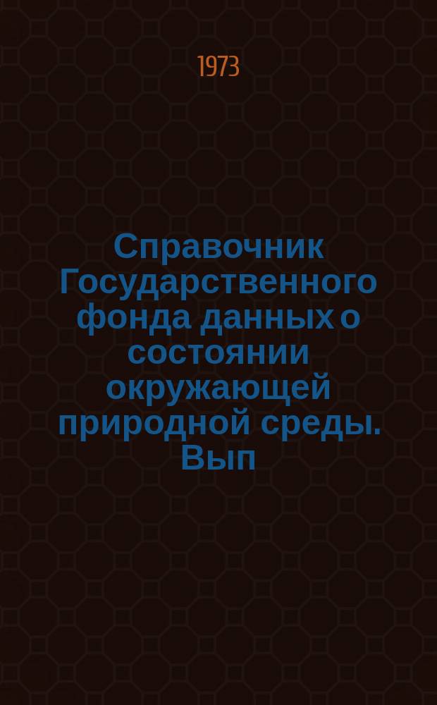 Справочник Государственного фонда данных о состоянии окружающей природной среды. Вып.9 : 1971