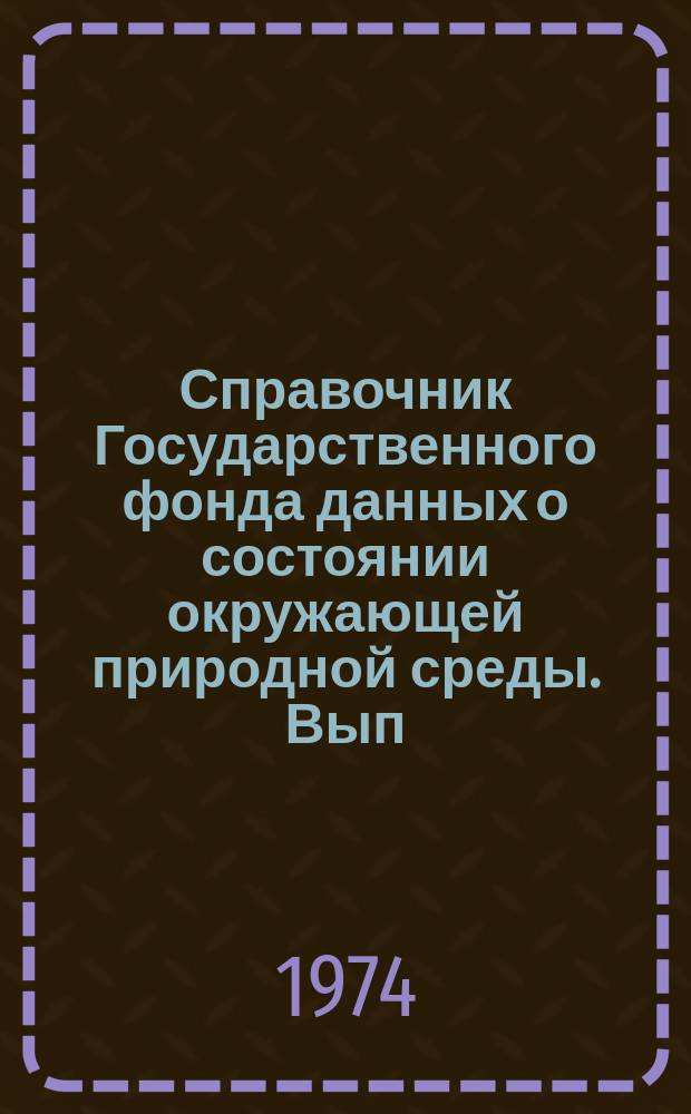 Справочник Государственного фонда данных о состоянии окружающей природной среды. Вып.10 : за 1972 год