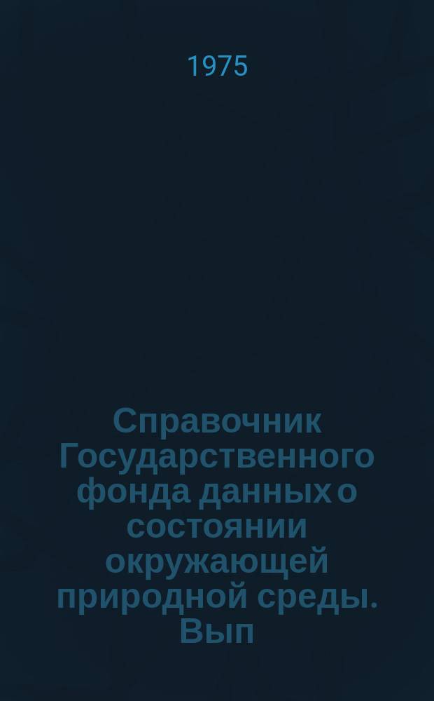 Справочник Государственного фонда данных о состоянии окружающей природной среды. Вып.11 : за 1973 год