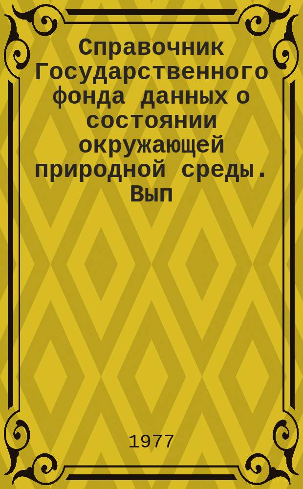 Справочник Государственного фонда данных о состоянии окружающей природной среды. Вып.12 : за 1974 год