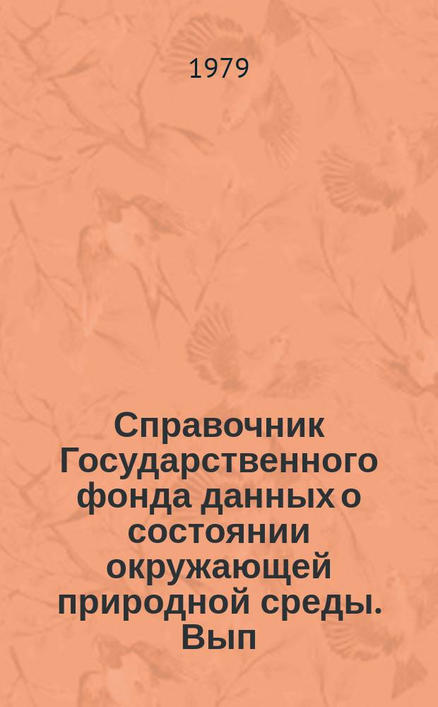 Справочник Государственного фонда данных о состоянии окружающей природной среды. Вып.13 : за 1975 год