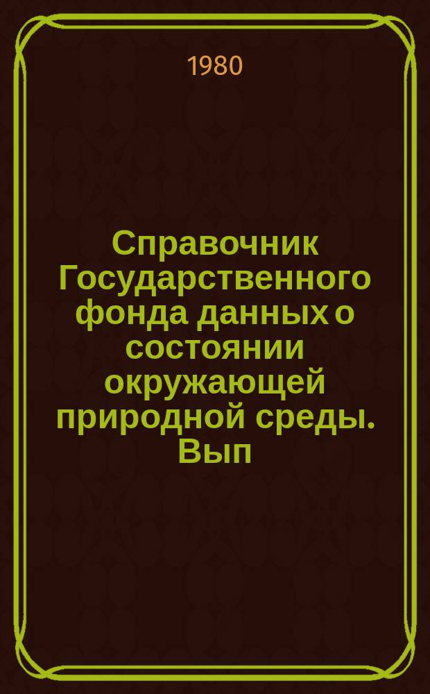 Справочник Государственного фонда данных о состоянии окружающей природной среды. Вып.17 : за 1979 год