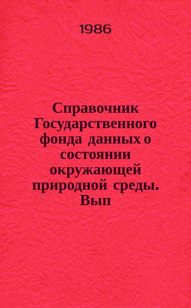 Справочник Государственного фонда данных о состоянии окружающей природной среды. Вып.23 : за 1985 год