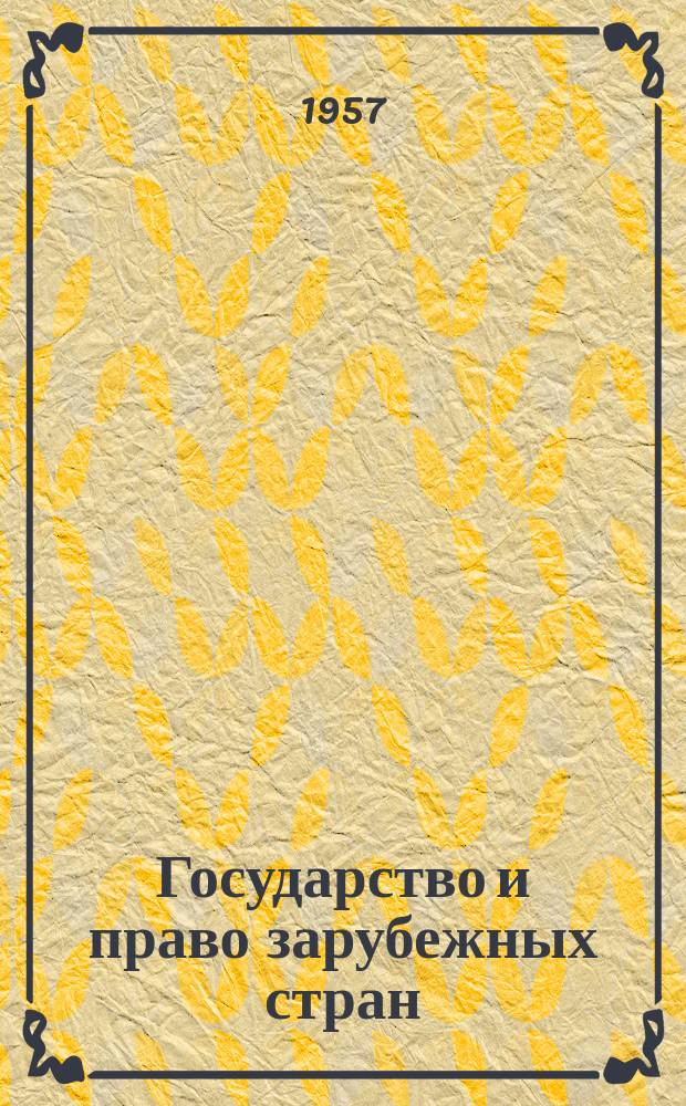 Государство и право зарубежных стран : Сборник материалов