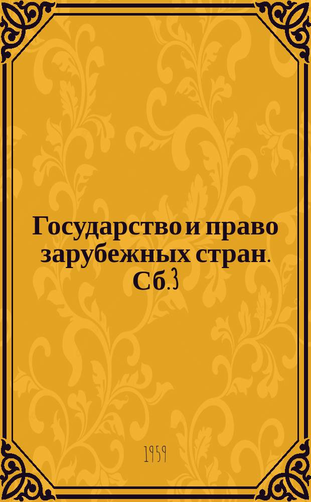 Государство и право зарубежных стран. Сб.3 : (Буржуазное государство и право)