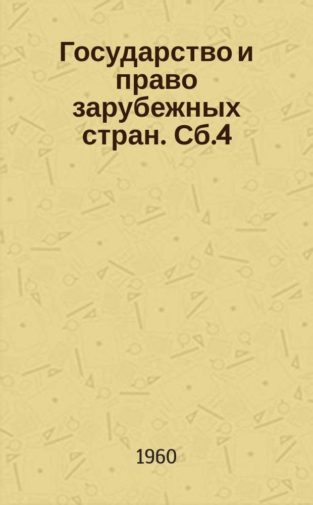 Государство и право зарубежных стран. Сб.4 : (Буржуазное государство и право)