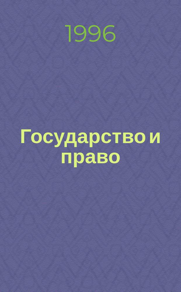 Государство и право: проблемы, поиски решений, предложения : Сб. ст. Вып.2 : Тезисы докладов на региональной научно-практической конференции "Актуальные проблемы права и его реализации в современных условиях"