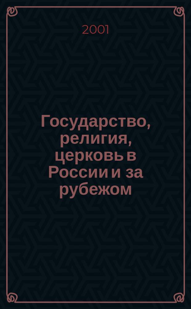 Государство, религия, церковь в России и за рубежом : Информ.-аналит. бюл. 2001, №2(26)