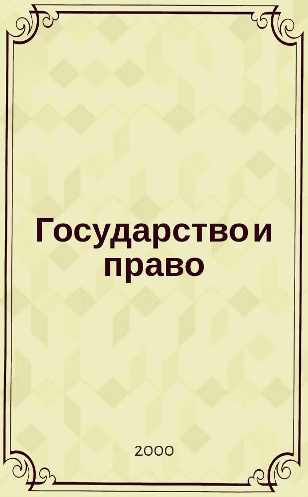 Государство и право : Ежемес. журн. 2000, №3