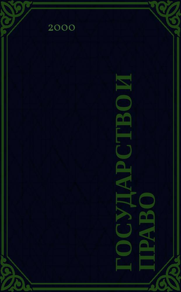 Государство и право : Ежемес. журн. 2000, №6