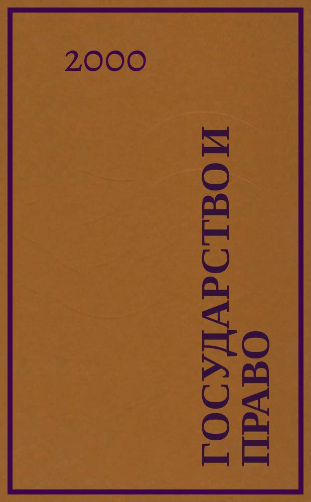 Государство и право : Ежемес. журн. 2000, №8