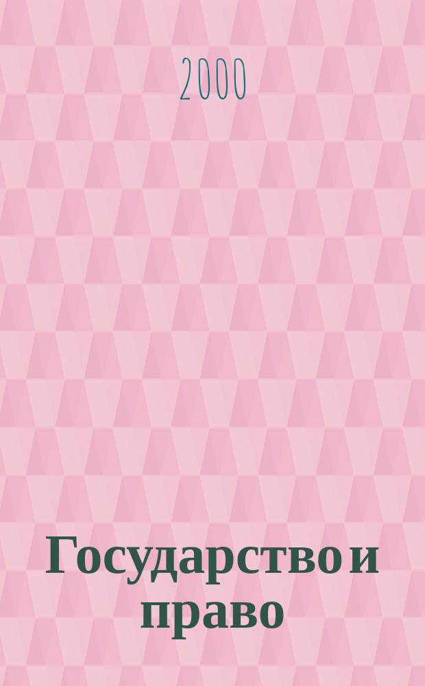Государство и право : Ежемес. журн. 2000, №9