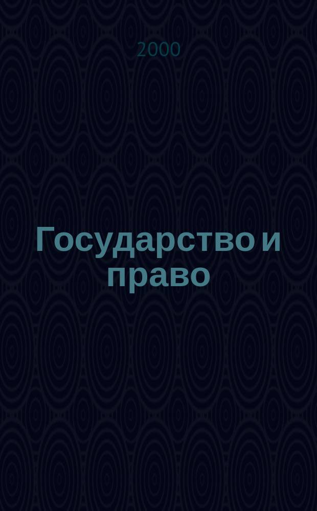 Государство и право : Ежемес. журн. 2000, №12