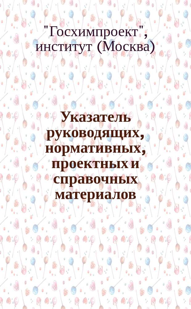 Указатель руководящих, нормативных, проектных и справочных материалов