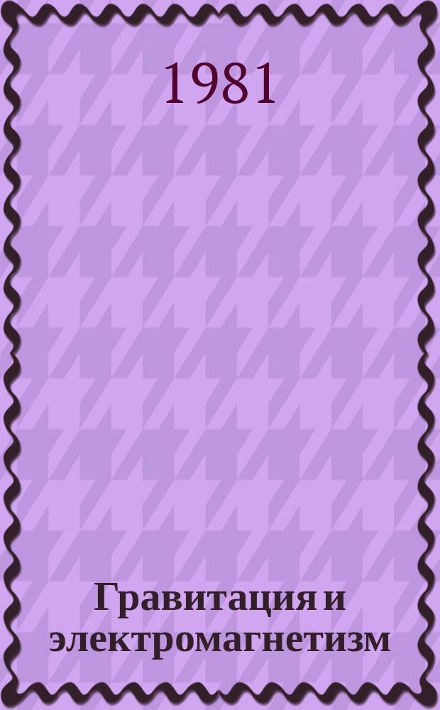 Гравитация и электромагнетизм : Сб. ст