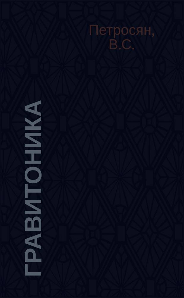 Гравитоника: единая физика : Науч. журн. Т.3, №2 : Субпротонная физика