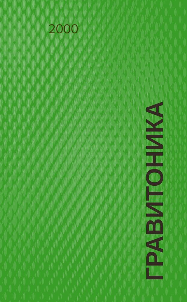 Гравитоника: единая физика : Науч. журн. Т.4, №2