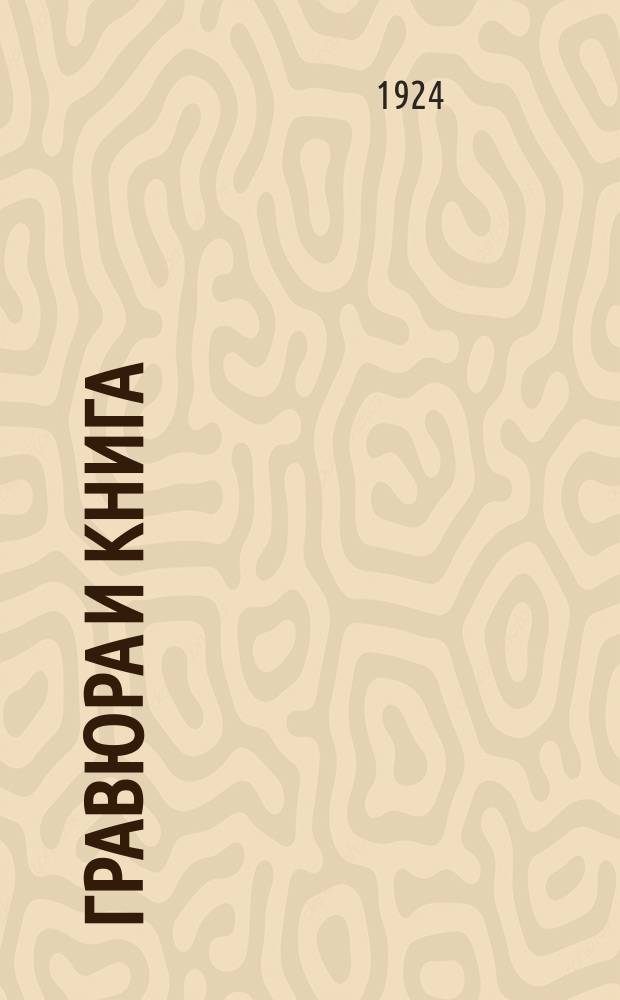 Гравюра и книга