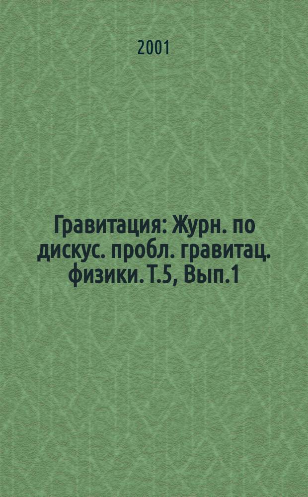 Гравитация : Журн. по дискус. пробл. гравитац. физики. Т.5, Вып.1